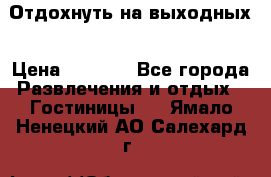 Отдохнуть на выходных › Цена ­ 1 300 - Все города Развлечения и отдых » Гостиницы   . Ямало-Ненецкий АО,Салехард г.
